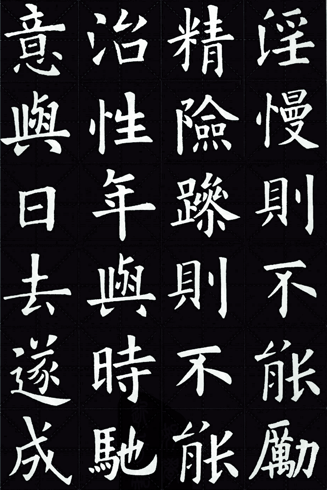 欧阳询欧体版本诫子书高清珍藏版本3