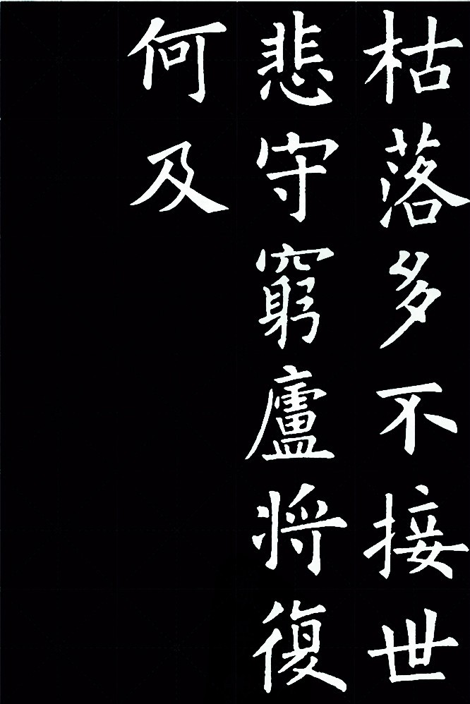 欧阳询欧体版本诫子书高清珍藏版本4